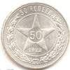50 копеек 1922 года