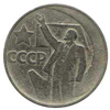 50 копеек 1967 года 50 лет Советской власти