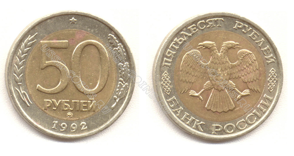 50 рублей 1992 года ммд