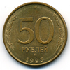 50 рублей 1993 года ммд