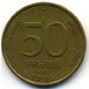 50 рублей 1993 года спмд 50 рублей 1993 года спмд