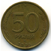 50 рублей 1993 года спмд