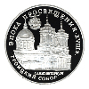 3 рубля 1992 года Троицкий собор