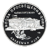 3 рубля 1992 года Академия наук