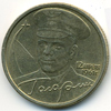 2001 год 2рубля 12 апреля 1961 года Гагарин
