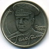 2001 год 2рубля 12 апреля 1961 года Гагарин 2001 год 2рубля 12 апреля 1961 года Гагарин
