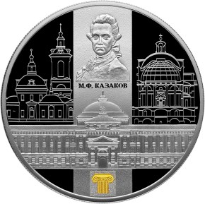 25 рублей 2014 года Сенатский дворец Московского кремля М.Ф. Казакова