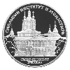 3 рубля 1994 года Смольный институт и монастырь в Санкт-Петербурге
