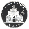 3 рубля 1995 года Золотые ворота, XII в., г. Владимир