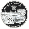 3 рубля 1995 года 1000-летие основания г. Белгорода