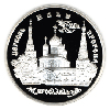 3 рубля 1996 года Церковь Ильи Пророка в Ярославле