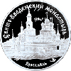 3 рубля 1997 года Свято-Введенский монастырь, г. Ярославль