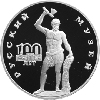 3 рубля 1998 года 100-летие Русского музея