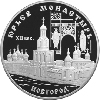 3 рубля 1999 года Юрьев монастырь, Новгород