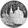 3 рубля 2002 года Кидекша (XII-XVIII вв.)