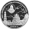 3 рубля 2003 года Свято-Троицкий Серафимо-Дивеевский монастырь ( XVIII — XX вв.)
