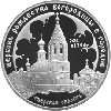 3 рубля 2004 года Церковь Рождества Богородицы (1390 г.), Городня
