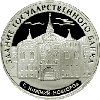 3 рубля 2006 года Здание Государственного банка, г. Нижний Новгород
