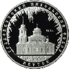 3 рубля 2008 года Градоякутский Никольский собор (XIX в.), г. Якутск