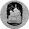 3 рубля 2012 года Спасо-Преображенский собор, г. Белозерск Вологодской обл