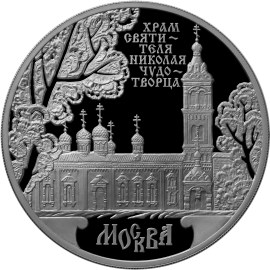 3 рубля 2014 года Храм Святителя Николая Чудотворца, г. Москва