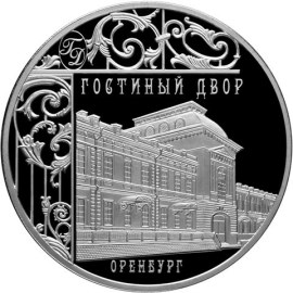 3 рубля 2014 года Гостиный двор, г. Оренбург