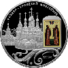 25 рублей 2011 Года Свято-Троицкий монастырь, г. Муром Владимирской обл