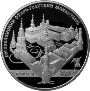 25 рублей 2014 года Старо-Голутвинский монастырь, г. Коломна Московской обл.