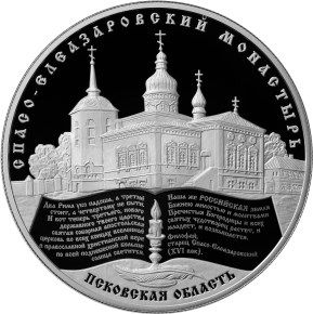25 рублей 2014 года Спасо-Елеазаровский монастырь, Псковская область
