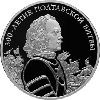 3 рубля 2009 года 300-летие Полтавской битвы (8 июля 1709 г.)
