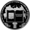 25 рублей 2013 года 20-летие принятия Конституции Российской Федерации