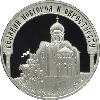 3 рубля 2009 Исторические памятники Великого Новгорода и окрестностей