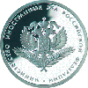 1 рубль 2002 года 200-летие образования в России министерств МИД РФ