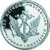 1 рубль 2002 года 200-летие образования в России министерств МЮ РФ