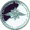 1 рубль 2002 года 200-летие образования в России министерств МВД РФ
