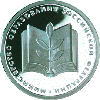 1 рубль 2002 года 200-летие образования в России министерств МО РФ