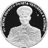 3 рубля 2001 года 40-летие космического полета Ю.А. Гагарина