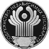 3 рубля 2001 года 10-летие Содружества Независимых Государств
