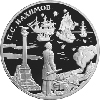 3 рубля 2002 года Выдающиеся полководцы и флотоводцы России (П.С. Нахимов)