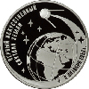 3 рубля 2007 года 50-летие запуска первого искусственного спутника Земли