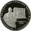 3 рубля 2008 года 250 лет Московской медицинской академии имени И.М. Сеченова