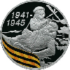3 рубля 2010 года 65-я годовщина Победы в Великой Отечественной войне 1941-1945 гг.