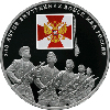 3 рубля 2011 года 200-летие Внутренних войск МВД России