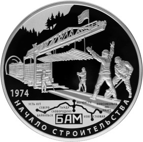 25 рублей 2014 года 40-летие начала строительства Байкало-Амурской магистрали