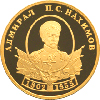 50 рублей 2002 года Выдающиеся полководцы и флотоводцы России (П.С. Нахимов)