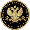 50 рублей 2012 года Система арбитражных судов Российской Федерации
