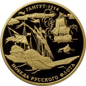 1 000 рублей 2014 года 300-летие победы русского флота в Гангутском сражении