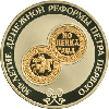 3 рубля 2004 года 300-летие денежной реформы Петра I