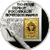 3 рубля 2008 года 150-летие первой российской почтовой марки