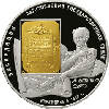 25 рублей 2008 года 190-летие Федерального государственного унитарного предприятия «Гознак»